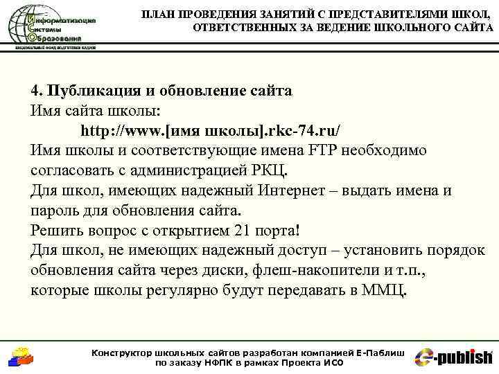 ПЛАН ПРОВЕДЕНИЯ ЗАНЯТИЙ С ПРЕДСТАВИТЕЛЯМИ ШКОЛ, ОТВЕТСТВЕННЫХ ЗА ВЕДЕНИЕ ШКОЛЬНОГО САЙТА 4. Публикация и