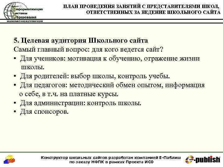 ПЛАН ПРОВЕДЕНИЯ ЗАНЯТИЙ С ПРЕДСТАВИТЕЛЯМИ ШКОЛ, ОТВЕТСТВЕННЫХ ЗА ВЕДЕНИЕ ШКОЛЬНОГО САЙТА 5. Целевая аудитория