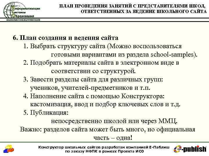 ПЛАН ПРОВЕДЕНИЯ ЗАНЯТИЙ С ПРЕДСТАВИТЕЛЯМИ ШКОЛ, ОТВЕТСТВЕННЫХ ЗА ВЕДЕНИЕ ШКОЛЬНОГО САЙТА 6. План создания