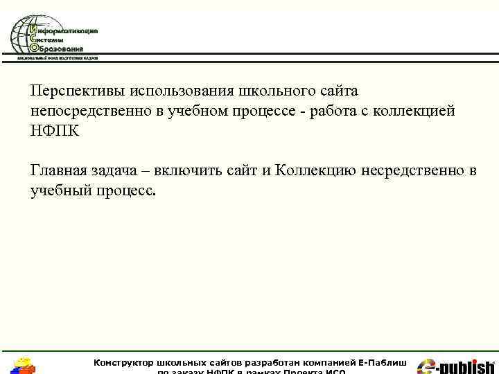 Перспективы использования школьного сайта непосредственно в учебном процессе - работа с коллекцией НФПК Главная