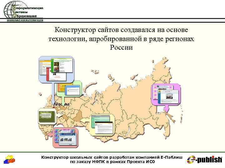 Конструктор сайтов создавался на основе технологии, апробированной в ряде регионах России Конструктор школьных сайтов