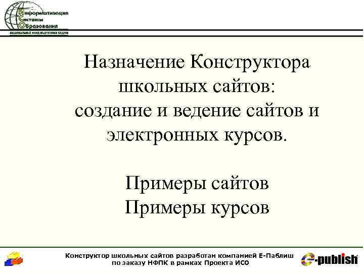 Назначение Конструктора школьных сайтов: создание и ведение сайтов и электронных курсов. Примеры сайтов Примеры
