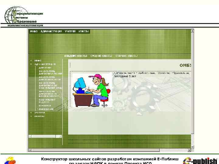 Конструктор школьных сайтов разработан компанией Е-Паблиш 