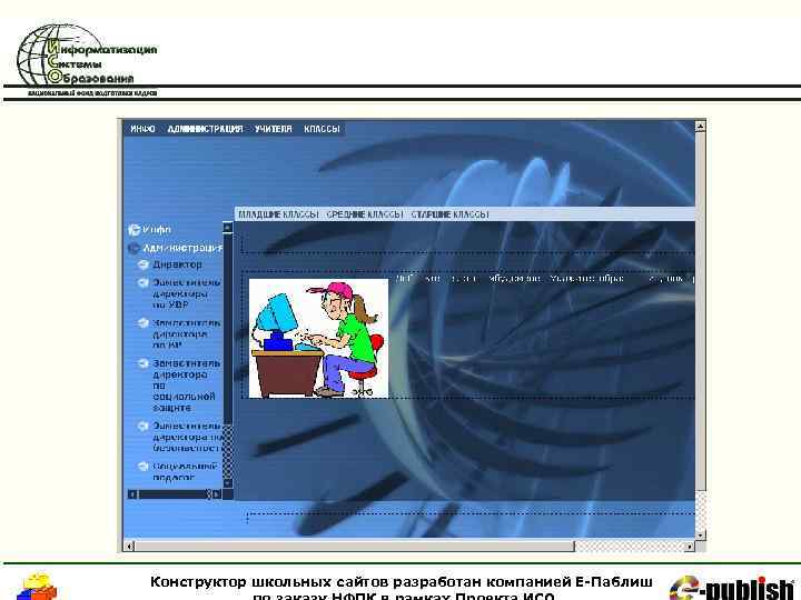 Конструктор школьных сайтов разработан компанией Е-Паблиш 