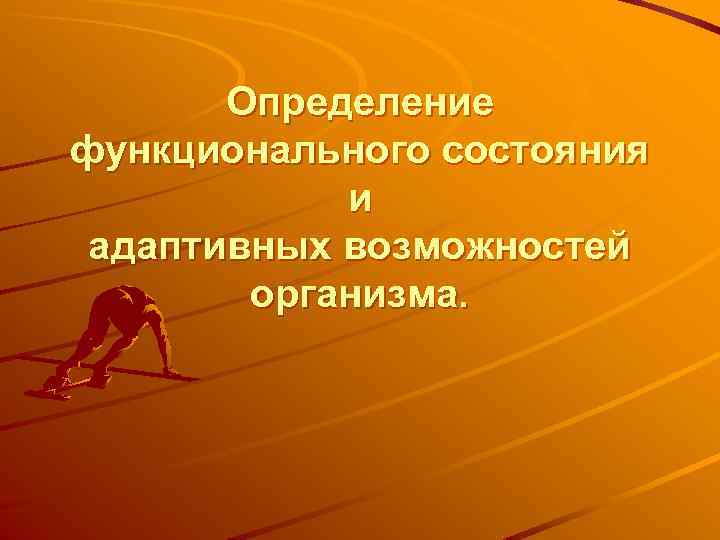 Определение функционального состояния и адаптивных возможностей организма. 