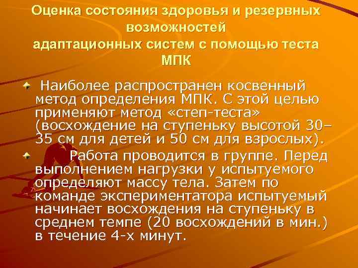 Резервные возможности. Оценка резервных возможностей организма. Функциональное состояние и резервные возможности организма. Косвенные методы МПК. Способы оценки резервных возможностей организма..