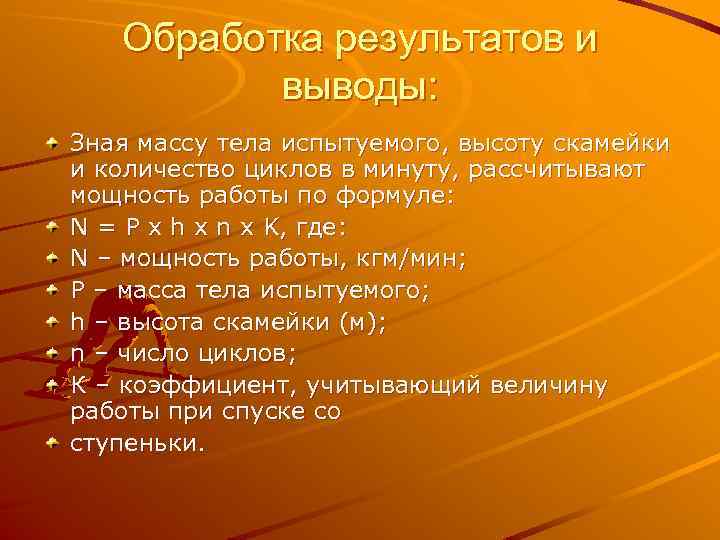 Обработка результатов и выводы: Зная массу тела испытуемого, высоту скамейки и количество циклов в