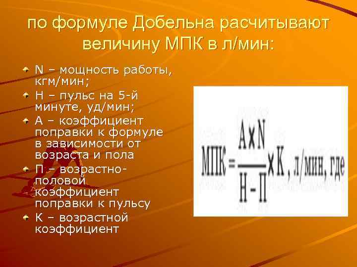 по формуле Добельна расчитывают величину МПК в л/мин: N – мощность работы, кгм/мин; Н