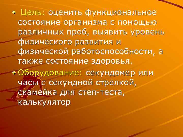 Цель: оценить функциональное состояние организма с помощью различных проб, выявить уровень физического развития и