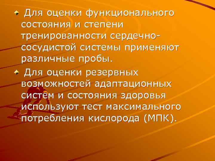 Для оценки функционального состояния и степени тренированности сердечнососудистой системы применяют различные пробы. Для оценки