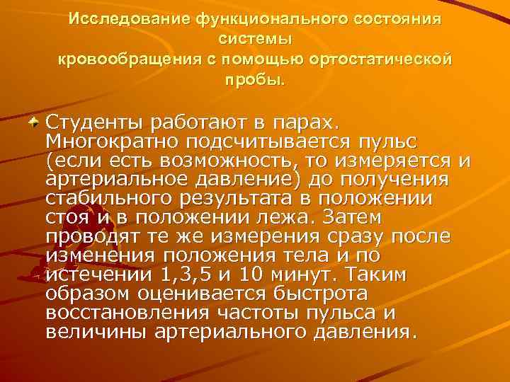 Исследование функционального состояния системы кровообращения с помощью ортостатической пробы. Студенты работают в парах. Многократно