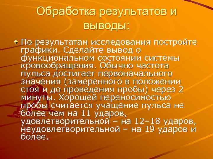 Обработка результатов и выводы: По результатам исследования постройте графики. Сделайте вывод о функциональном состоянии