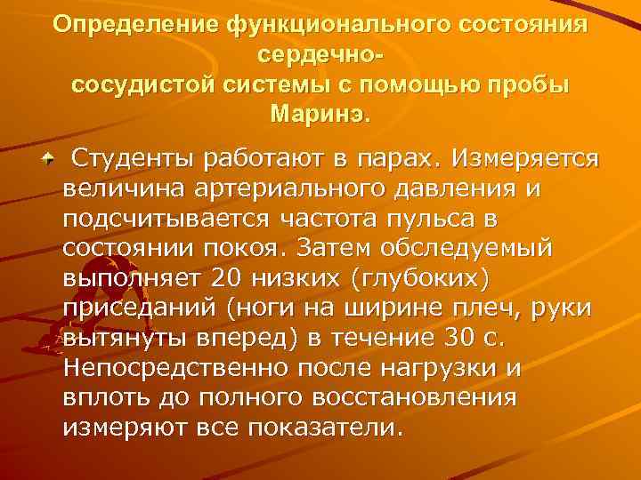 Определение функционального состояния сердечнососудистой системы с помощью пробы Маринэ. Студенты работают в парах. Измеряется