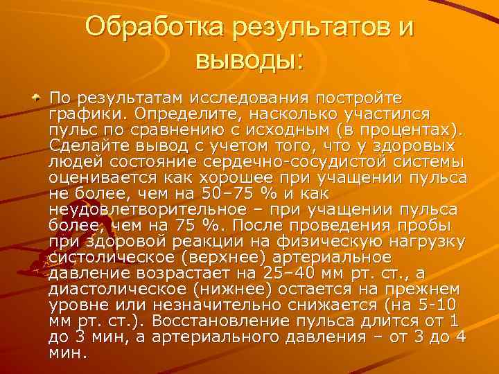 Обработка результатов и выводы: По результатам исследования постройте графики. Определите, насколько участился пульс по