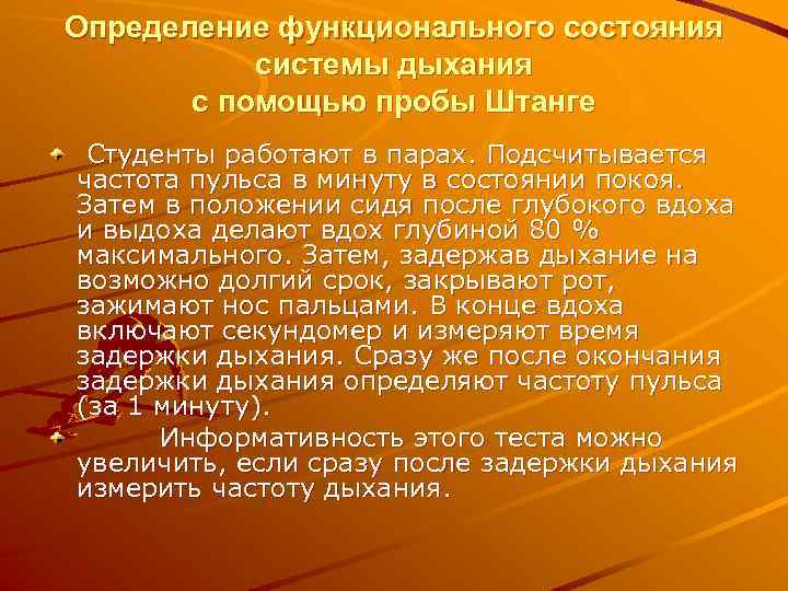 Определение функционального состояния системы дыхания с помощью пробы Штанге Студенты работают в парах. Подсчитывается