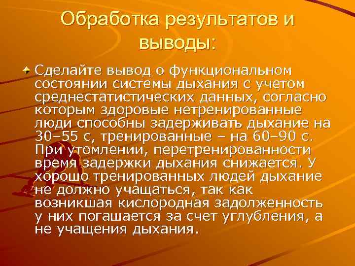 Обработка результатов и выводы: Сделайте вывод о функциональном состоянии системы дыхания с учетом среднестатистических