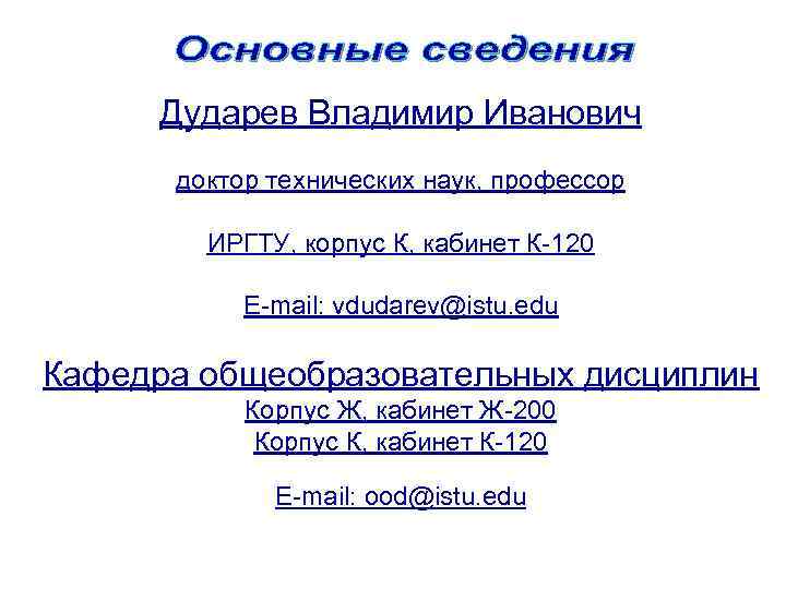 Дударев Владимир Иванович доктор технических наук, профессор ИРГТУ, корпус К, кабинет К-120 Е-mail: vdudarev@istu.