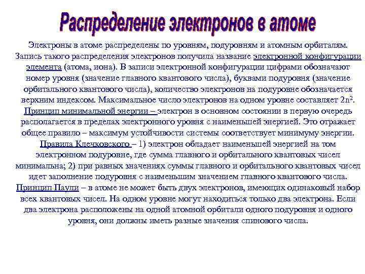 Электроны в атоме распределены по уровням, подуровням и атомным орбиталям. Запись такого распределения электронов