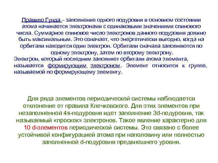 Правило Гунда – заполнение одного подуровня в основном состоянии атома начинается электронами с одинаковыми