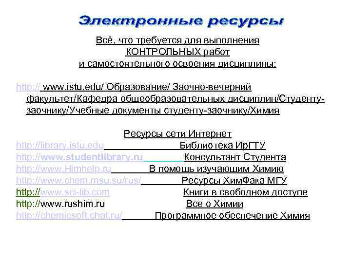 Всё, что требуется для выполнения КОНТРОЛЬНЫХ работ и самостоятельного освоения дисциплины: http: // www.