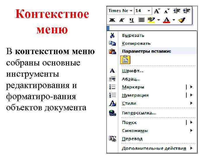 Контекстное меню В контекстном меню собраны основные инструменты редактирования и форматиро вания объектов документа