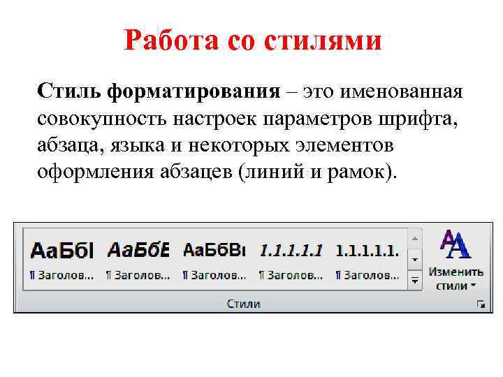 Работа со стилями Стиль форматирования – это именованная совокупность настроек параметров шрифта, абзаца, языка