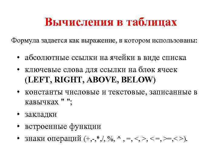 Вычисления в таблицах Формула задается как выражение, в котором использованы: • абсолютные ссылки на