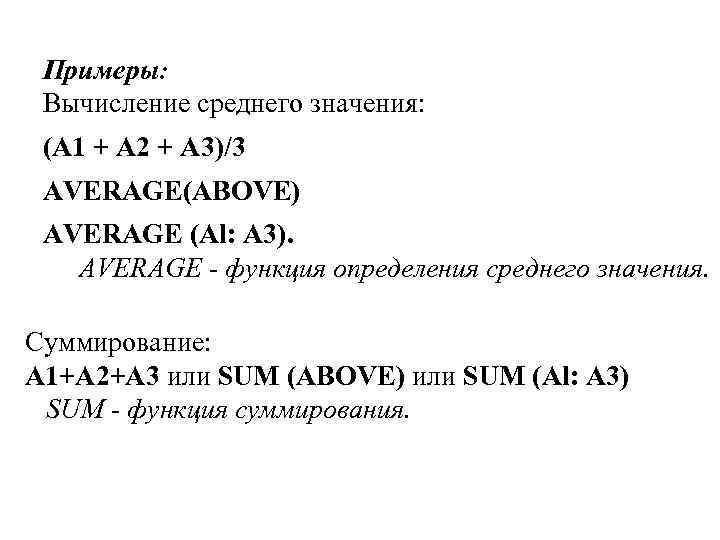 Примеры: Вычисление среднего значения: (А 1 + А 2 + А 3)/3 AVERAGE(ABOVE) AVERAGE