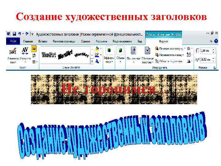 Создание художественных заголовков Не торопимся… 