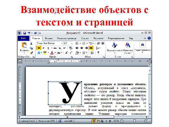 Взаимодействие объектов с текстом и страницей 