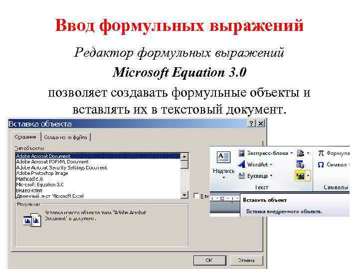 Ввод формульных выражений Редактор формульных выражений Microsoft Equation 3. 0 позволяет создавать формульные объекты