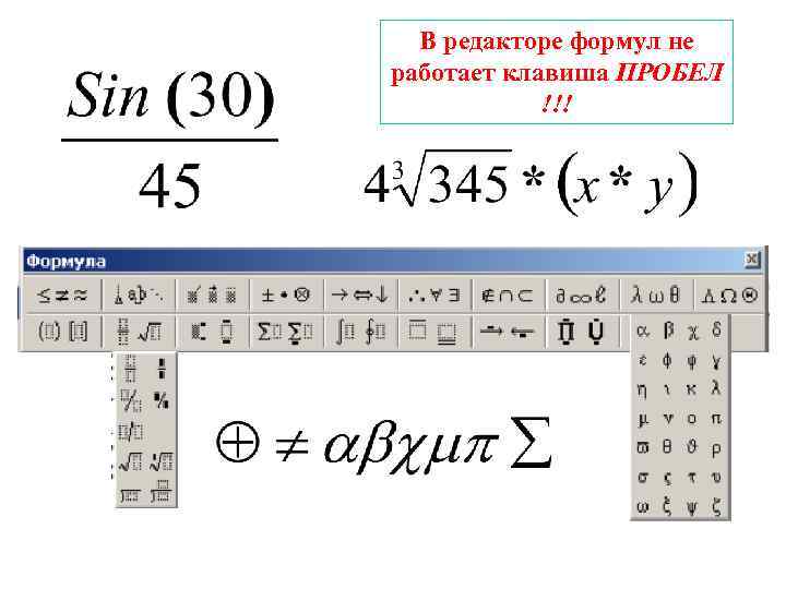 В редакторе формул не работает клавиша ПРОБЕЛ !!! 