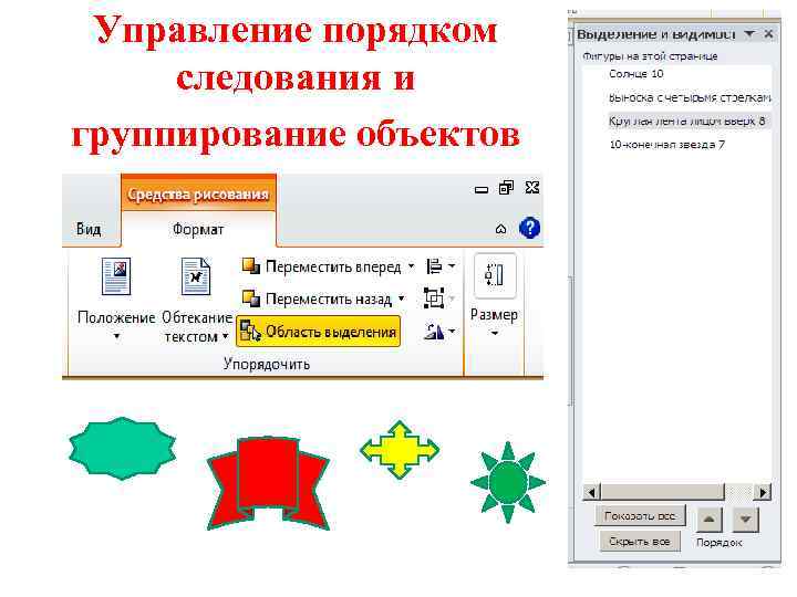 Управление порядком следования и группирование объектов 