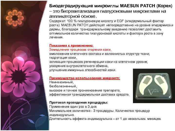 Биодеградирующие микроиглы MAESUN PATCH (Корея) – это биоревитализация гиалуроновыми микроиглами на аппликаторной основе. Содержат: