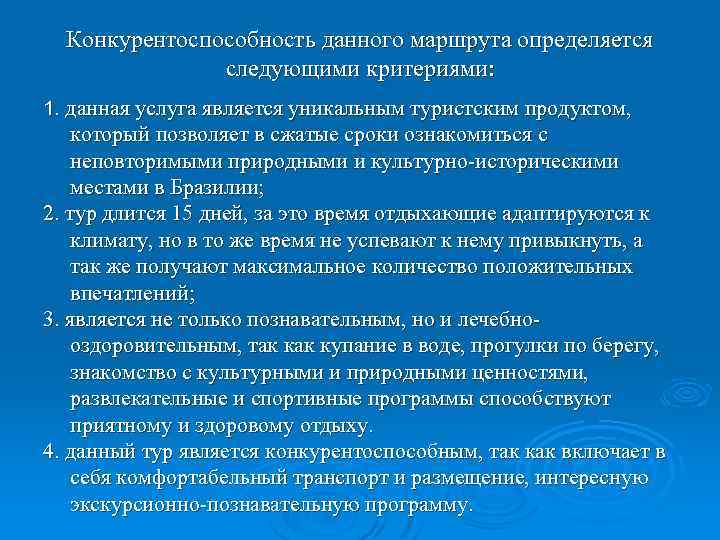 Контрольная работа по теме Турмаршрут по Бразилии