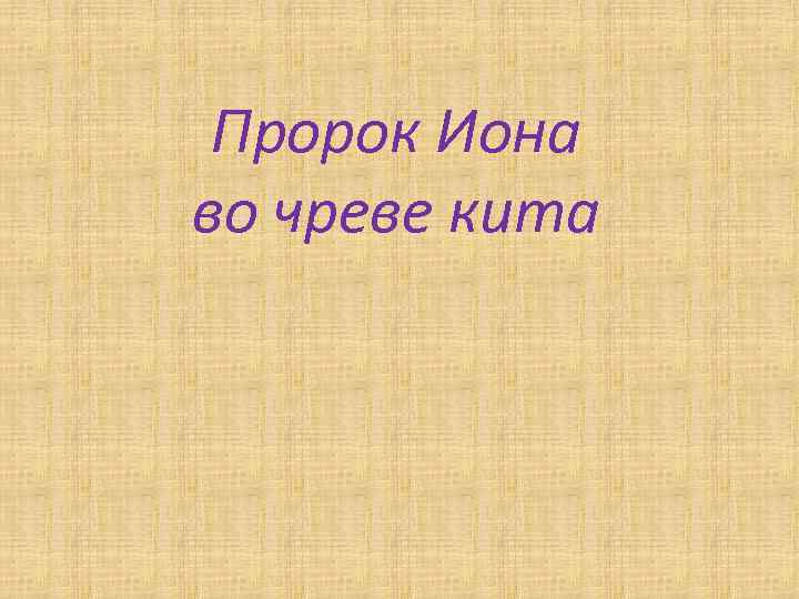 Пророк Иона во чреве кита 