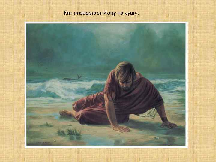 Кит низвергает Иону на сушу. 