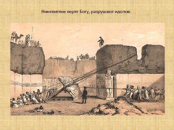 Ниневитяне верят Богу, разрушают идолов. 