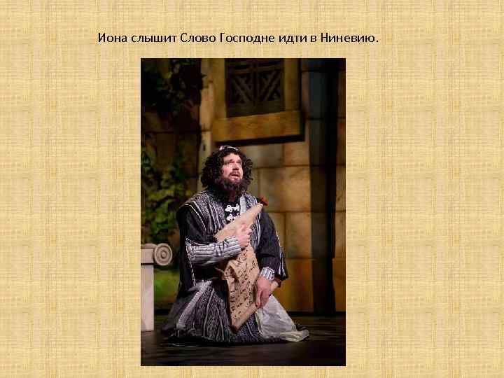 Иона слышит Слово Господне идти в Ниневию. 