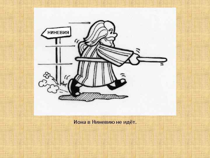Иона в Ниневию не идёт. 