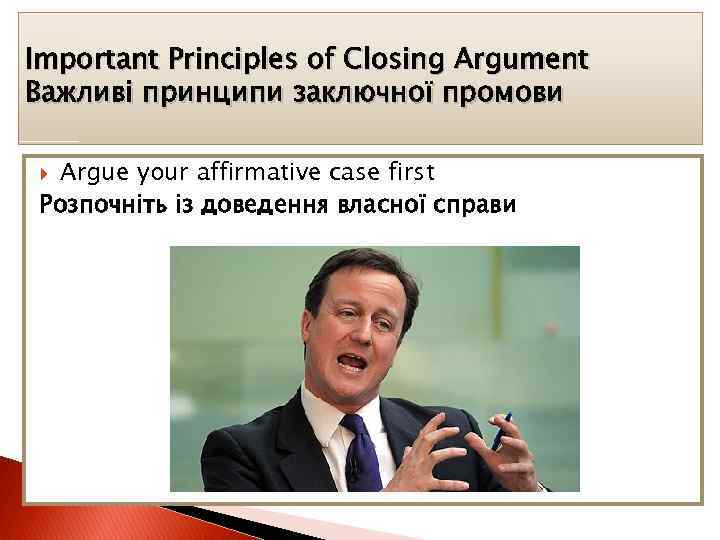 Important Principles of Closing Argument Важливі принципи заключної промови Argue your affirmative case first