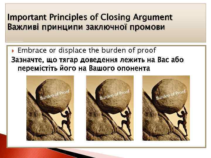 Important Principles of Closing Argument Важливі принципи заключної промови Embrace or displace the burden