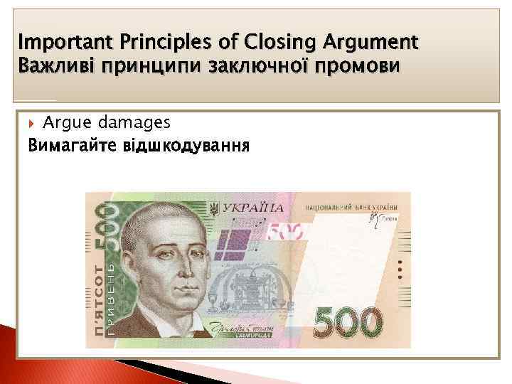 Important Principles of Closing Argument Важливі принципи заключної промови Argue damages Вимагайте відшкодування 