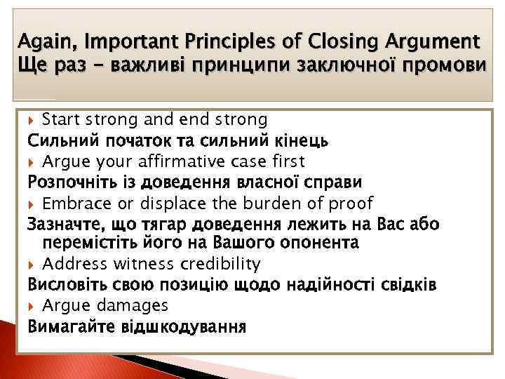 Again, Important Principles of Closing Argument Ще раз - важливі принципи заключної промови Start