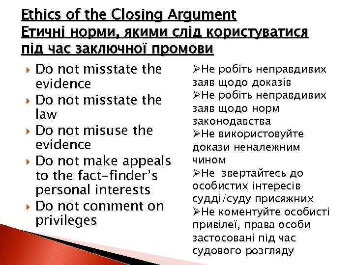 Ethics of the Closing Argument Етичні норми, якими слід користуватися під час заключної промови