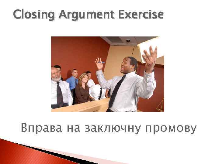 Closing Argument Exercise Вправа на заключну промову 