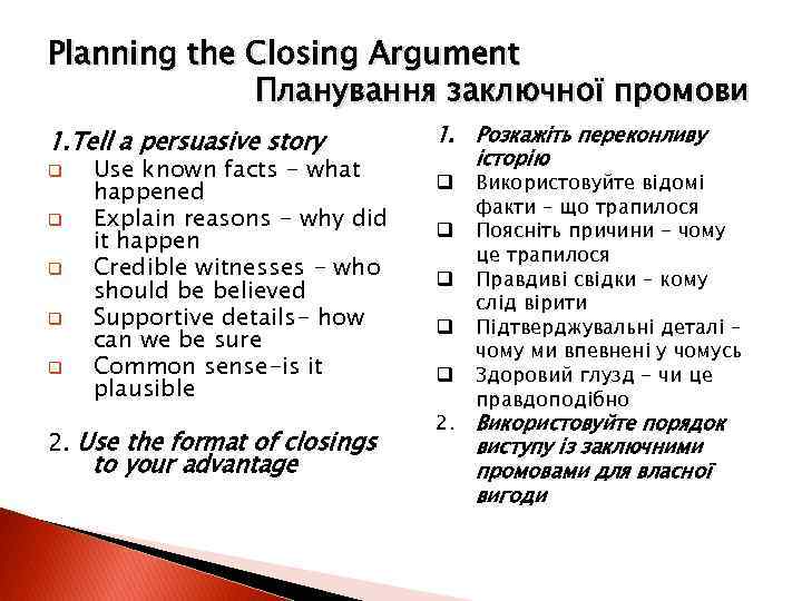 Planning the Closing Argument Планування заключної промови 1. Tell a persuasive story q q