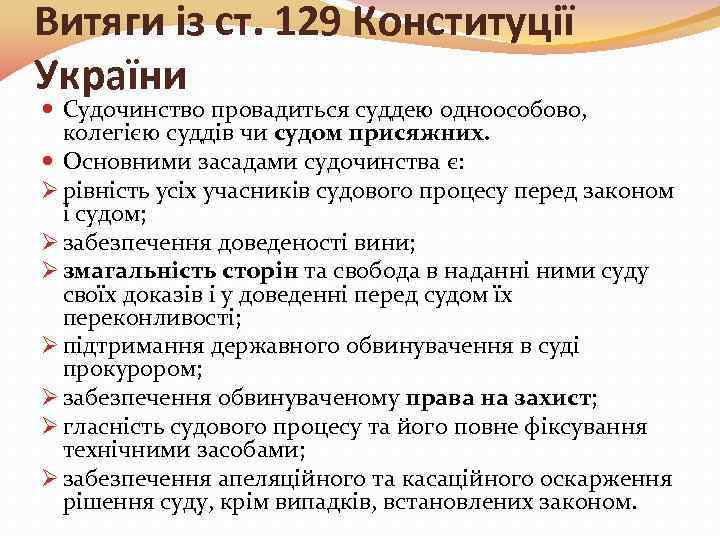 Витяги із ст. 129 Конституції України Судочинство провадиться суддею одноособово, колегією суддів чи судом