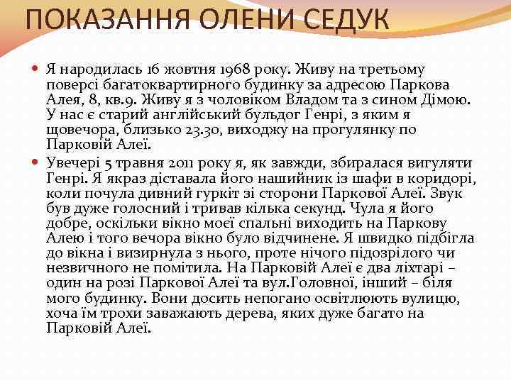 ПОКАЗАННЯ ОЛЕНИ СЕДУК Я народилась 16 жовтня 1968 року. Живу на третьому поверсі багатоквартирного