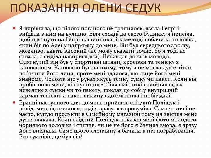 ПОКАЗАННЯ ОЛЕНИ СЕДУК Я вирішила, що нічого поганого не трапилось, взяла Генрі і вийшла